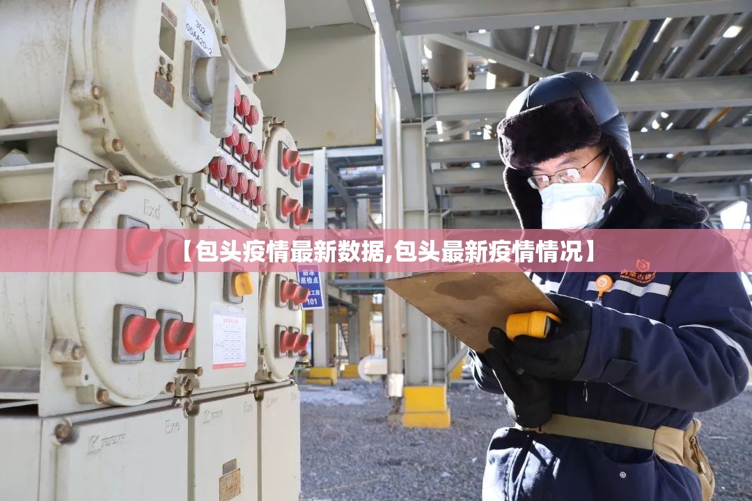 【包头疫情最新数据,包头最新疫情情况】