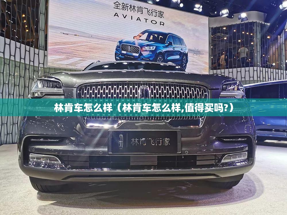 林肯车怎么样（林肯车怎么样,值得买吗?）