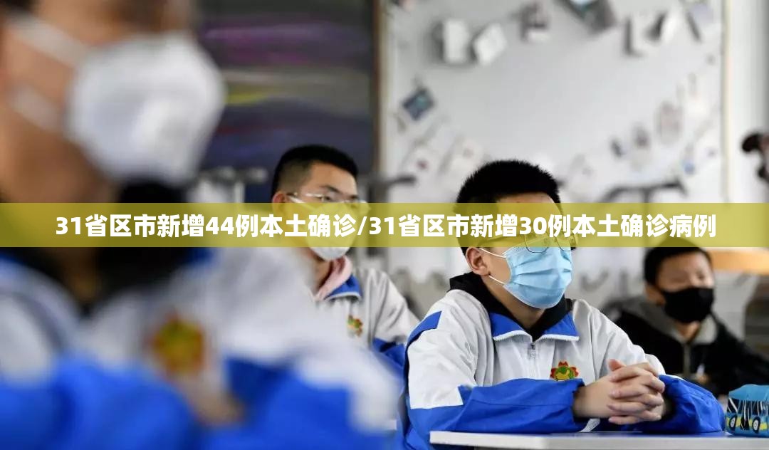 31省区市新增44例本土确诊/31省区市新增30例本土确诊病例 31省区市新增44例本土确诊/31省区市新增30例本土确诊病例