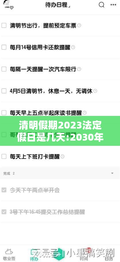 清明假期2023法定假日是几天:2030年清明放假