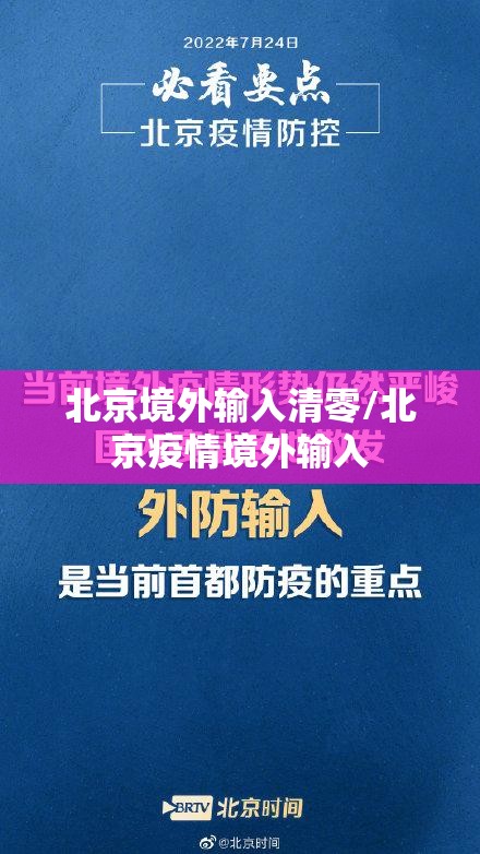北京境外输入清零/北京疫情境外输入