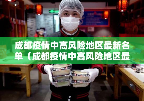 成都疫情中高风险地区最新名单（成都疫情中高风险地区最新名单）