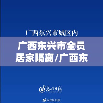 广西东兴市全员居家隔离/广西东兴市全员居家隔离政策最新