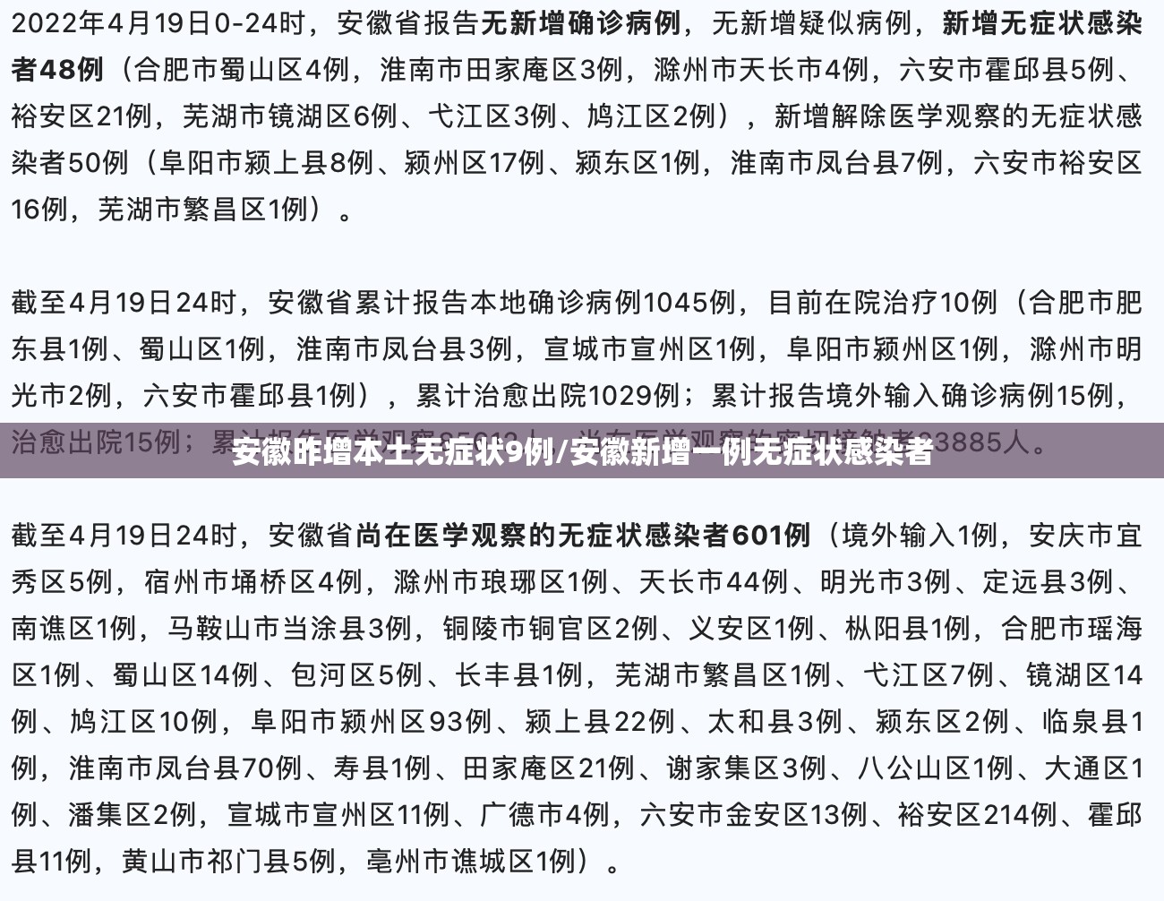 安徽昨增本土无症状9例/安徽新增一例无症状感染者 安徽昨增本土无症状9例/安徽新增一例无症状感染者