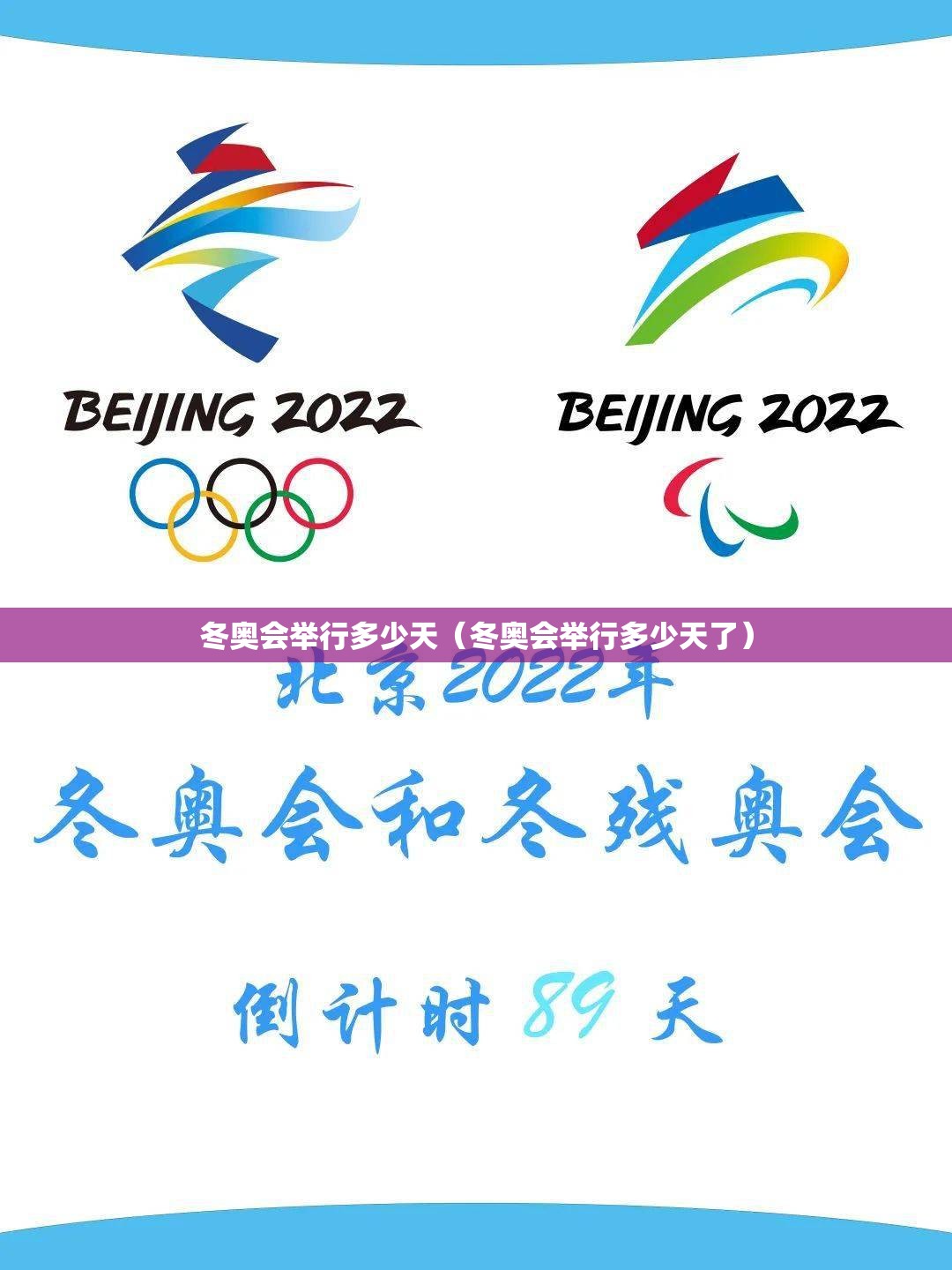 冬奥会举行多少天(冬奥会举行多少天了) 冬奥会举行多少天(冬奥会举行多少天了)