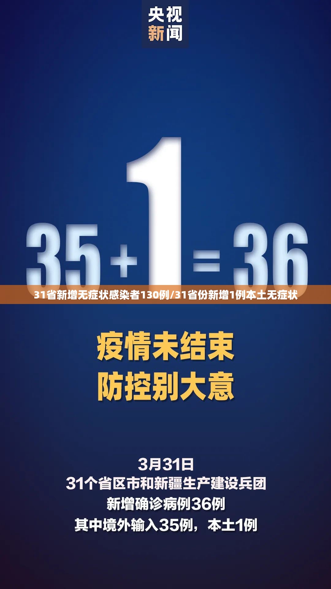 31省新增无症状感染者130例/31省份新增1例本土无症状