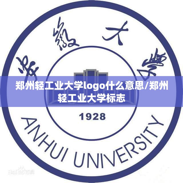 郑州轻工业大学logo什么意思/郑州轻工业大学标志