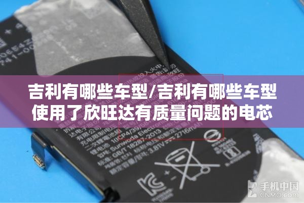 吉利有哪些车型/吉利有哪些车型使用了欣旺达有质量问题的电芯
