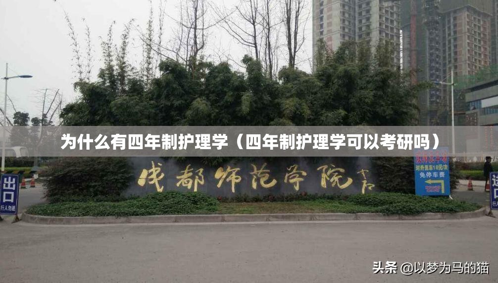 为什么有四年制护理学（四年制护理学可以考研吗）