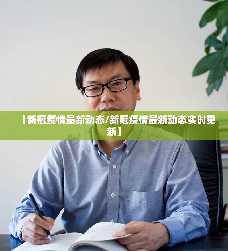 【新冠疫情最新动态/新冠疫情最新动态实时更新】 【新冠疫情最新动态/新冠疫情最新动态实时更新】