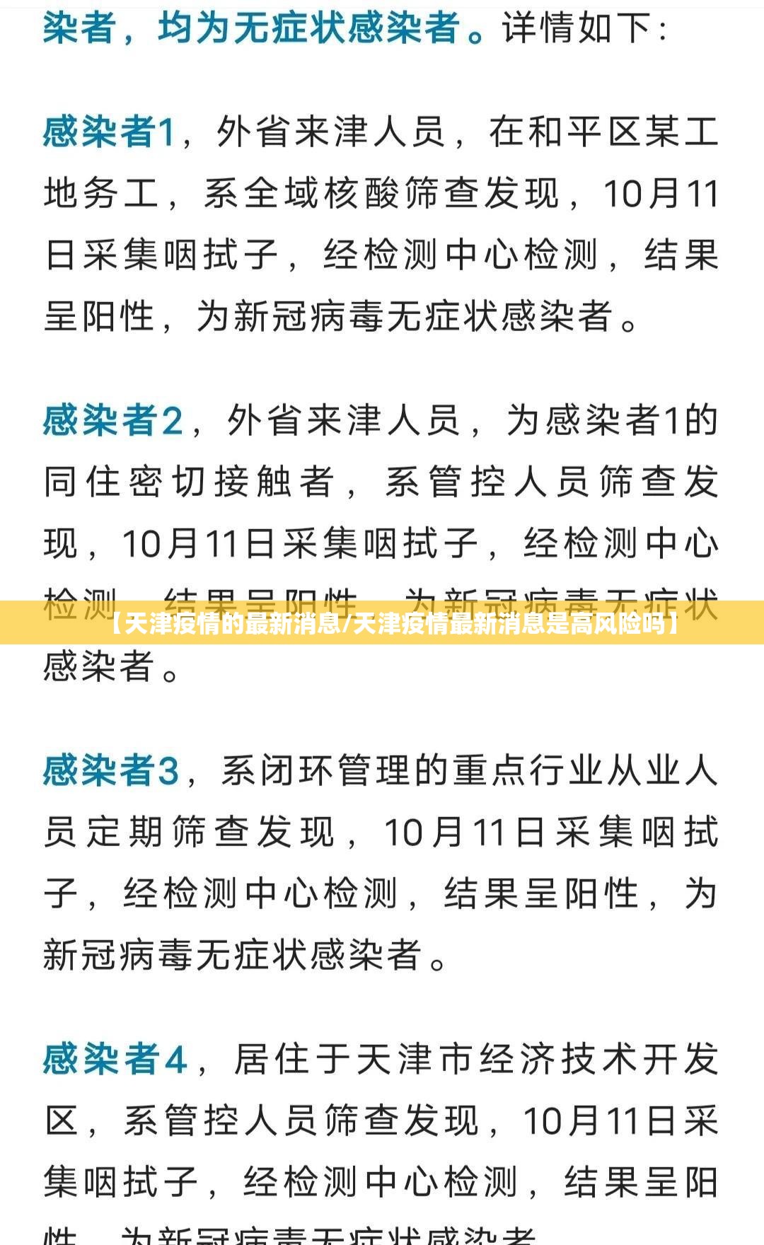 【天津疫情的最新消息/天津疫情最新消息是高风险吗】