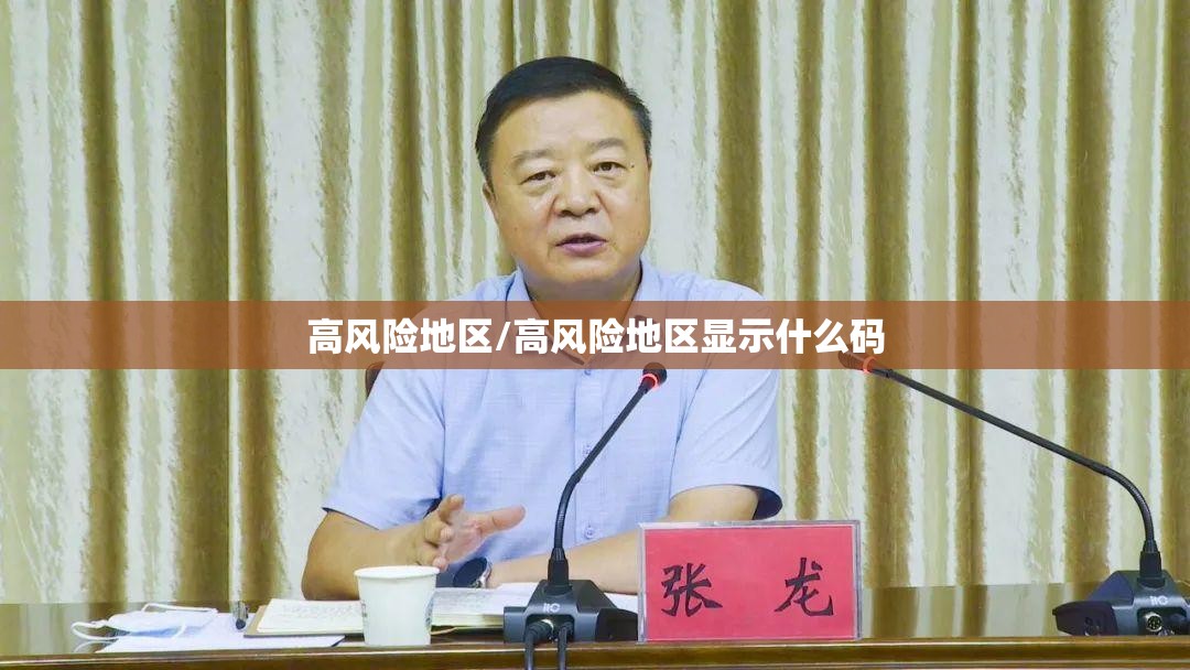 高风险地区/高风险地区显示什么码