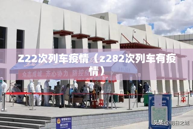 Z22次列车疫情(z282次列车有疫情) Z22次列车疫情(z282次列车有疫情)
