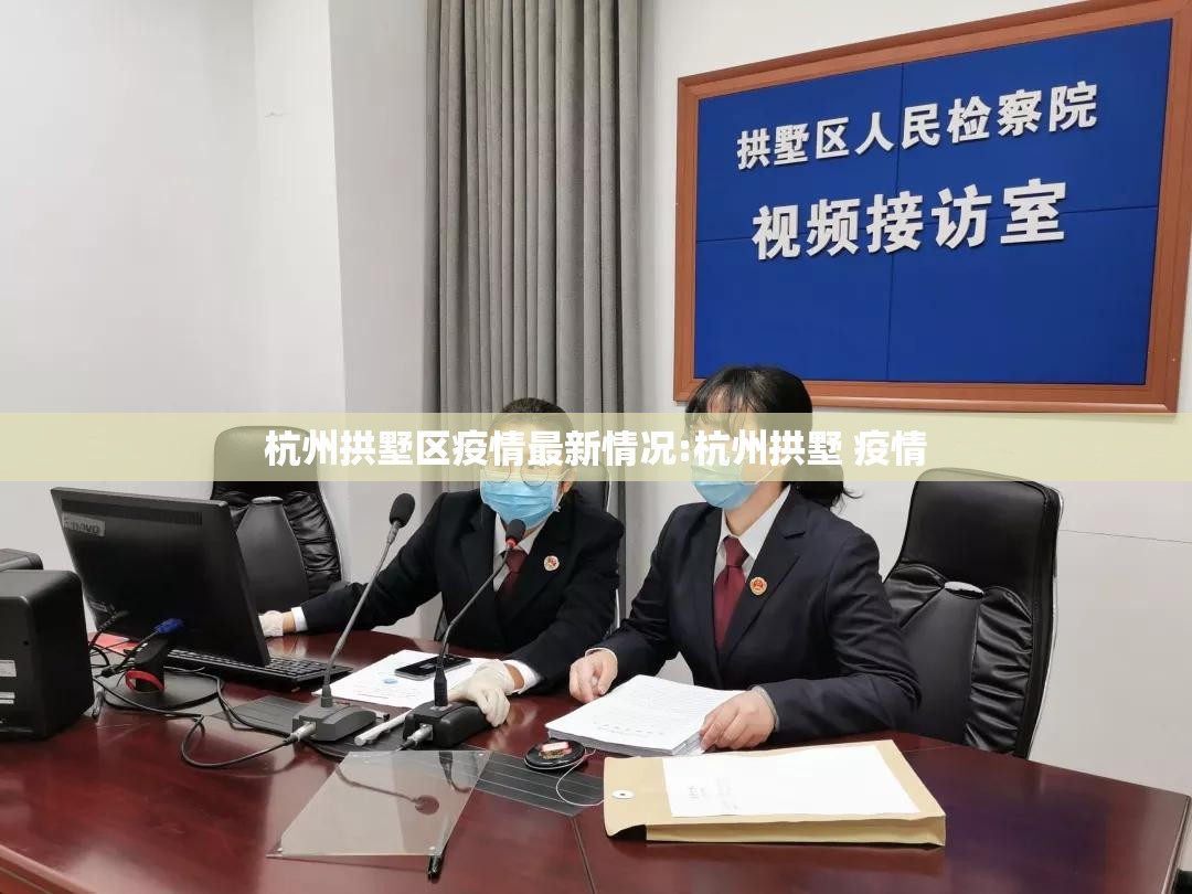 杭州拱墅区疫情最新情况:杭州拱墅 疫情 杭州拱墅区疫情最新情况:杭州拱墅 疫情