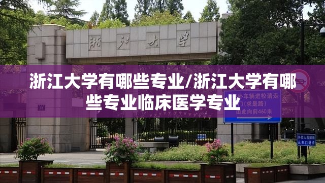 浙江大学有哪些专业/浙江大学有哪些专业临床医学专业