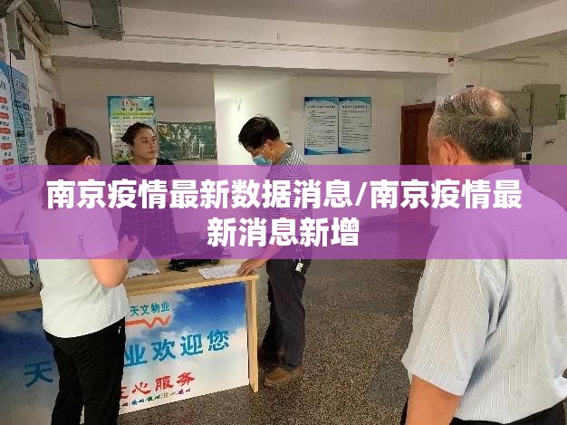 南京疫情最新数据消息/南京疫情最新消息新增