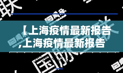 【上海疫情最新报告,上海疫情最新报告数据】