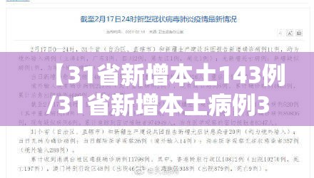【31省新增本土143例/31省新增本土病例33+10】