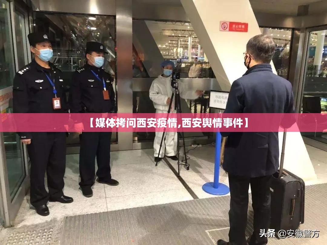 【媒体拷问西安疫情,西安舆情事件】