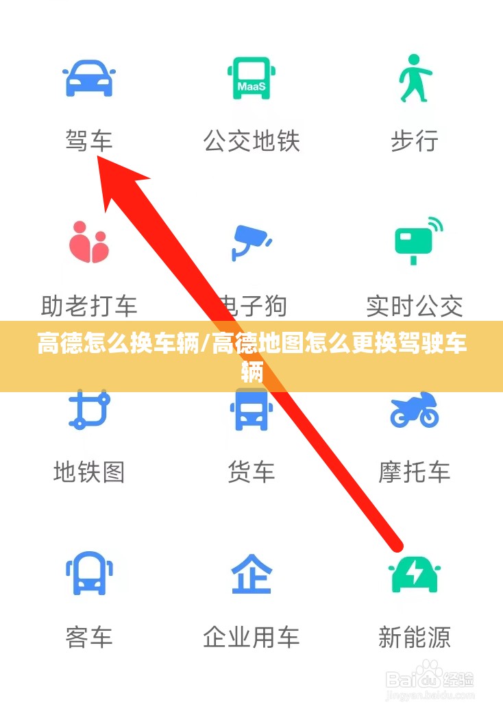 高德怎么换车辆/高德地图怎么更换驾驶车辆 高德怎么换车辆/高德地图怎么更换驾驶车辆