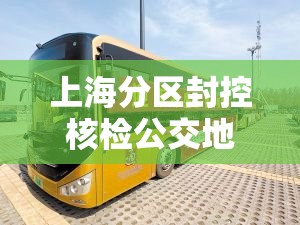上海分区封控核检公交地铁停运/上海地铁封闭了吗