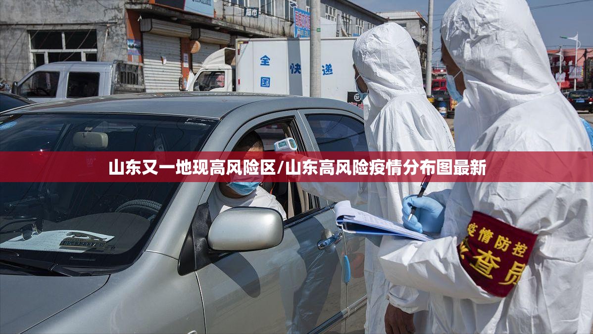 山东又一地现高风险区/山东高风险疫情分布图最新