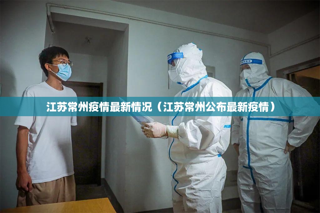 江苏常州疫情最新情况（江苏常州公布最新疫情）