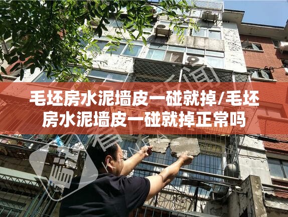 毛坯房水泥墙皮一碰就掉/毛坯房水泥墙皮一碰就掉正常吗