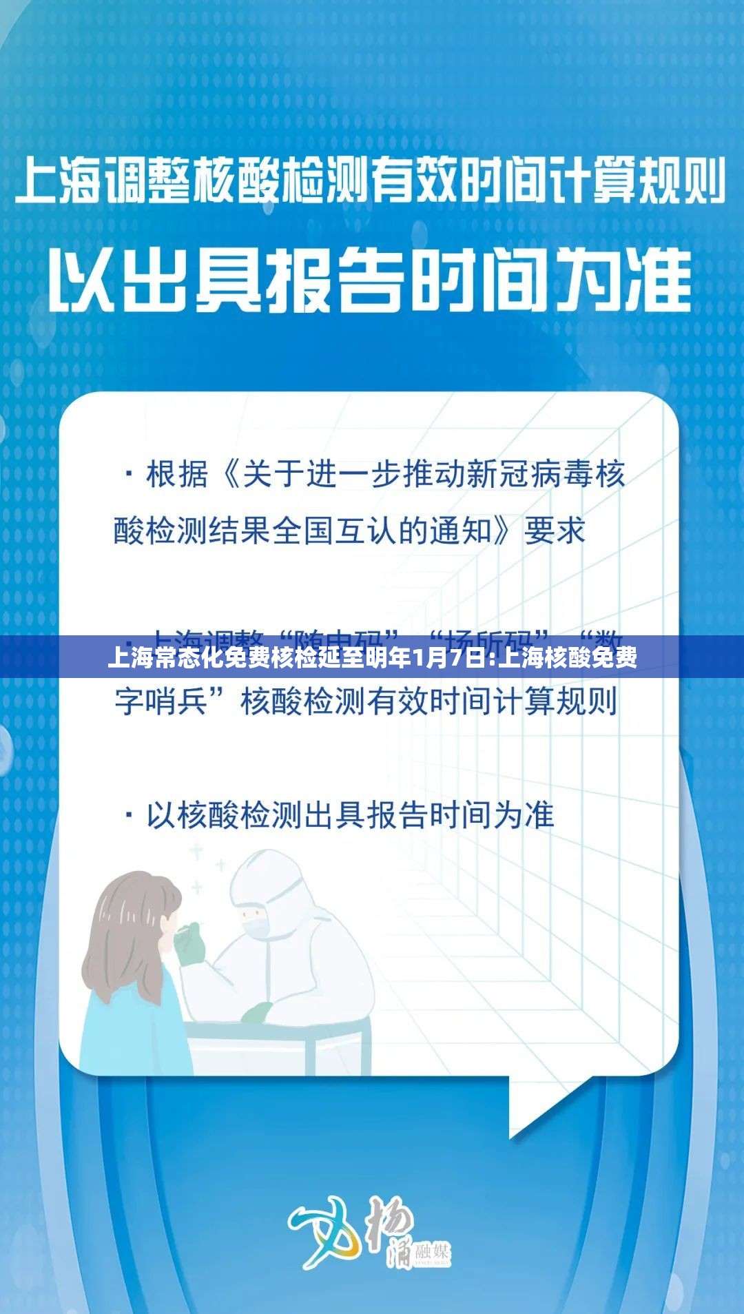 上海常态化免费核检延至明年1月7日:上海核酸免费 上海常态化免费核检延至明年1月7日:上海核酸免费