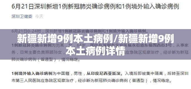 新疆新增9例本土病例/新疆新增9例本土病例详情