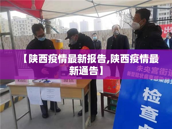 【陕西疫情最新报告,陕西疫情最新通告】