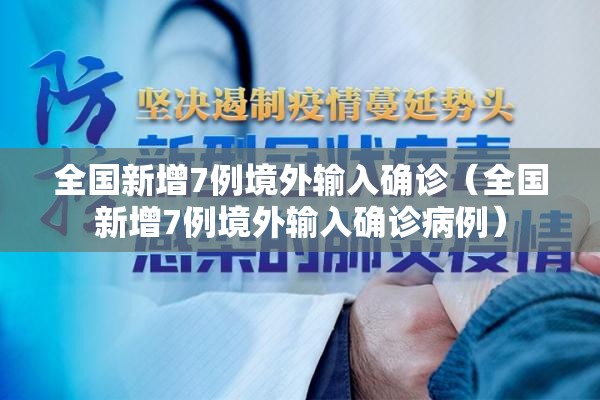 全国新增7例境外输入确诊(全国新增7例境外输入确诊病例) 全国新增7例境外输入确诊(全国新增7例境外输入确诊病例)