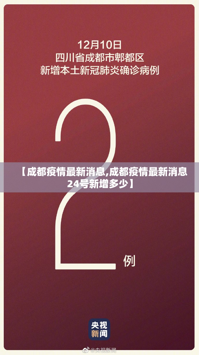 【成都疫情最新消息,成都疫情最新消息24号新增多少】