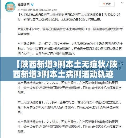【陕西新增3例本土无症状/陕西新增3例本土病例活动轨迹】