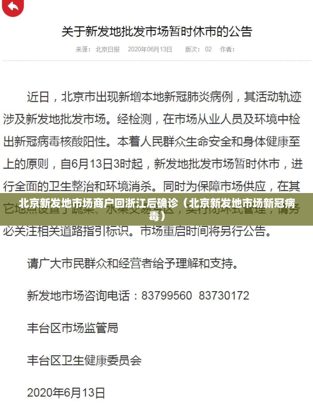 北京新发地市场商户回浙江后确诊（北京新发地市场新冠病毒）