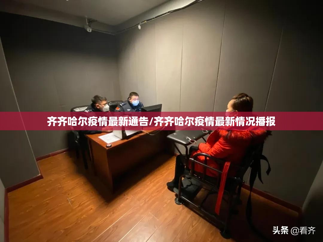 齐齐哈尔疫情最新通告/齐齐哈尔疫情最新情况播报