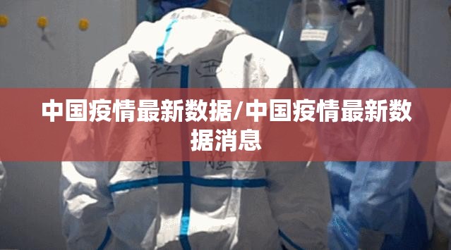 中国疫情最新数据/中国疫情最新数据消息 中国疫情最新数据/中国疫情最新数据消息