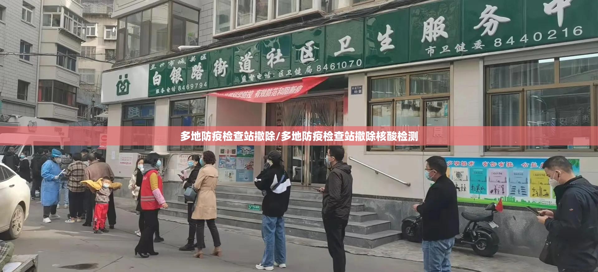 多地防疫检查站撤除/多地防疫检查站撤除核酸检测 多地防疫检查站撤除/多地防疫检查站撤除核酸检测