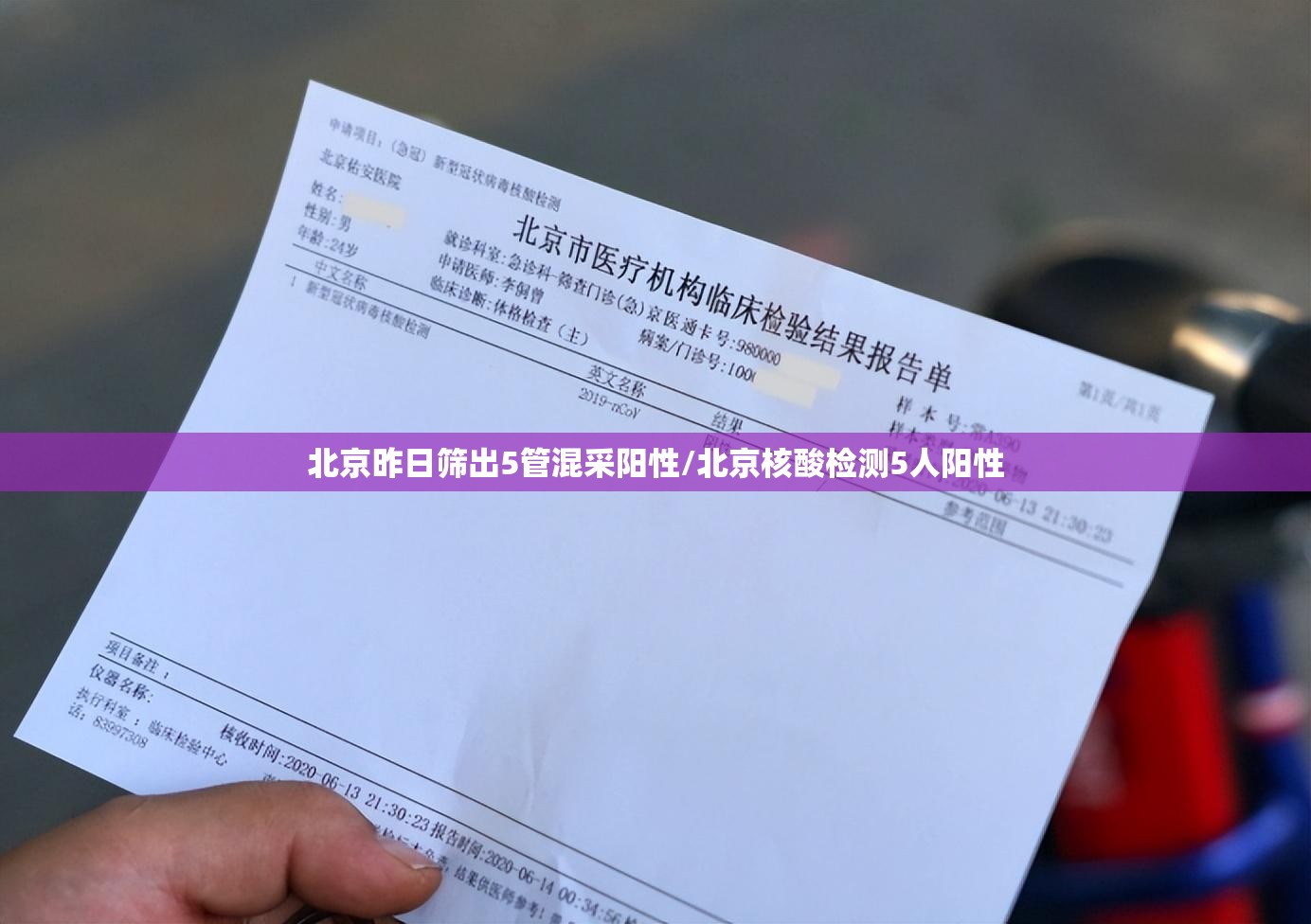 北京昨日筛出5管混采阳性/北京核酸检测5人阳性 北京昨日筛出5管混采阳性/北京核酸检测5人阳性