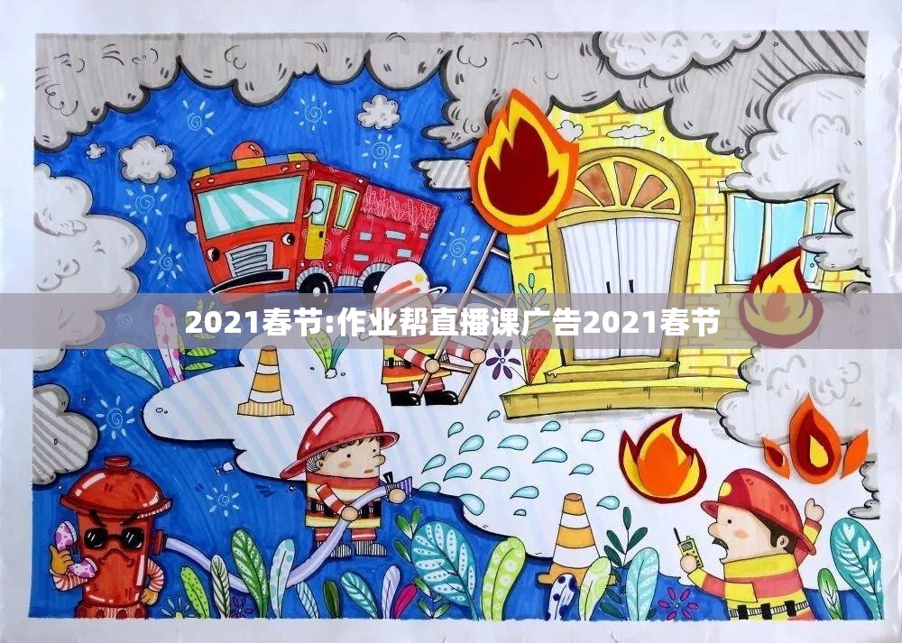 2021春节:作业帮直播课广告2021春节