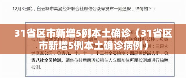 31省区市新增5例本土确诊（31省区市新增5例本土确诊病例）