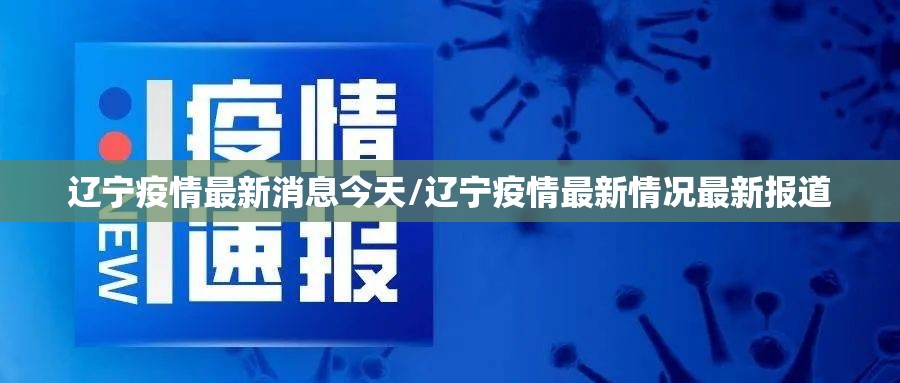 辽宁疫情最新消息今天/辽宁疫情最新情况最新报道