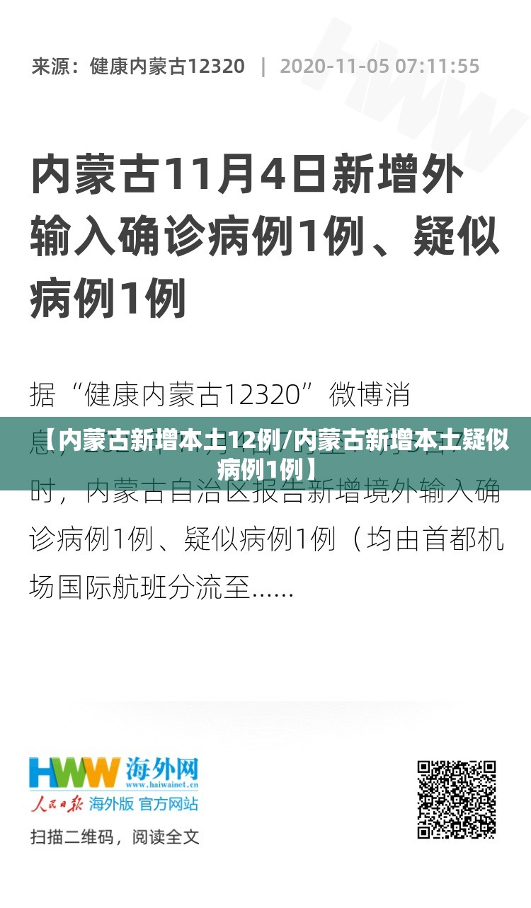【内蒙古新增本土12例/内蒙古新增本土疑似病例1例】