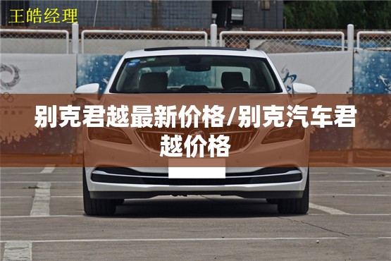 别克君越最新价格/别克汽车君越价格