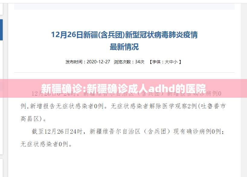 新疆确诊:新疆确诊成人adhd的医院 新疆确诊:新疆确诊成人adhd的医院