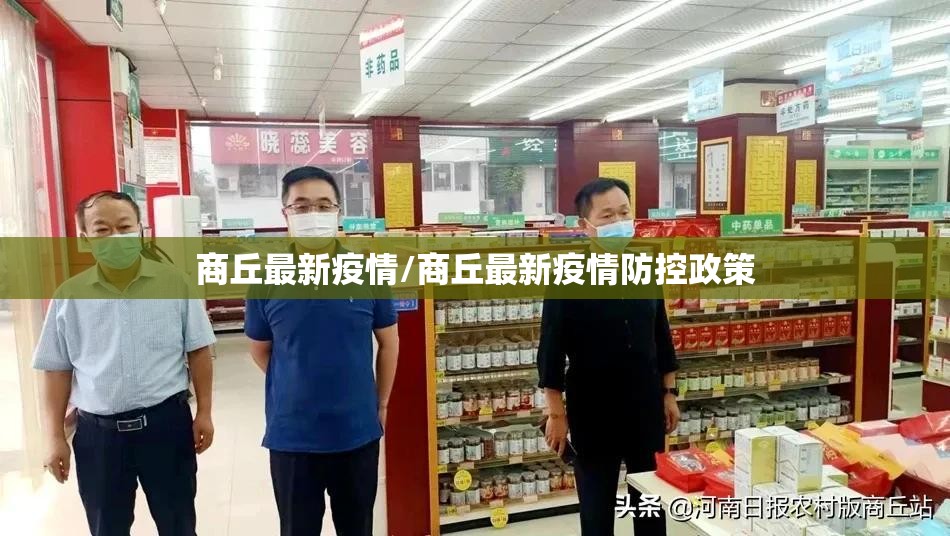 商丘最新疫情/商丘最新疫情防控政策