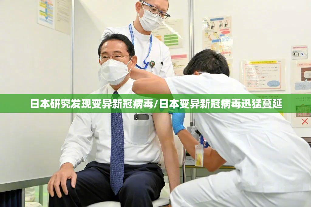 日本研究发现变异新冠病毒/日本变异新冠病毒迅猛蔓延