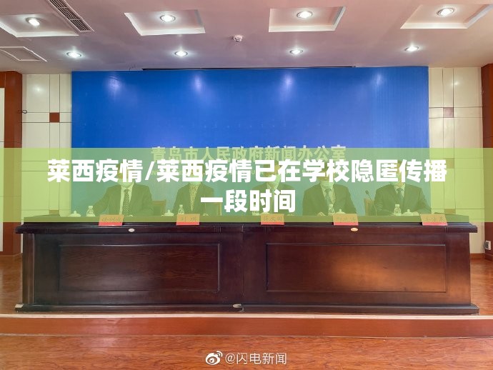 莱西疫情/莱西疫情已在学校隐匿传播一段时间