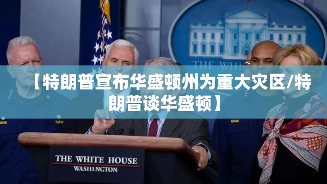【特朗普宣布华盛顿州为重大灾区/特朗普谈华盛顿】 【特朗普宣布华盛顿州为重大灾区/特朗普谈华盛顿】