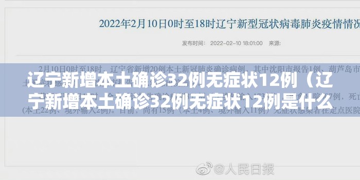 辽宁新增本土确诊32例无症状12例（辽宁新增本土确诊32例无症状12例是什么）
